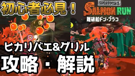 【スプラトゥーン3】ドンブラコのヒカリバエ・グリル攻略の鍵【サーモンランnext Waveゆっくり解説】 Youtube