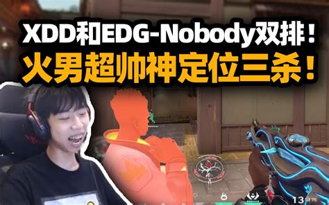 Xdd和edg Nobody无畏契约双排31淘汰！火男神定位三杀然后整理遗容？排队吃闪绷不住了！ 小叮当频道 小叮当频道 哔哩哔哩视频