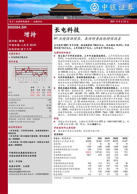 长电科技（600584）：h1业绩强劲增长，各项财务指标持续改善 洞见研报 行业报告