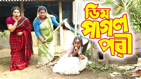 ডিম পাগল পরী Dim Pagol Pori বিপুল খন্দকার এর নতুন নাটক ২০২২ New