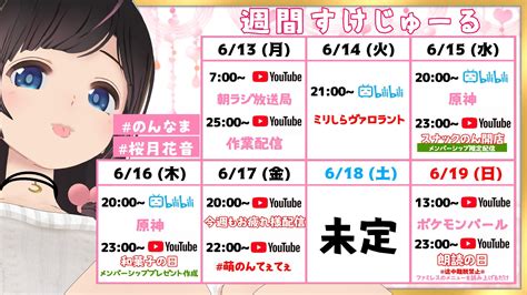 桜月花音🌸921誕生日🌙誕生日ケーキ販売中🎂 On Twitter 🌸今週の予定なのです🌸 朝の配信で見せた予定とちょっと変わりました