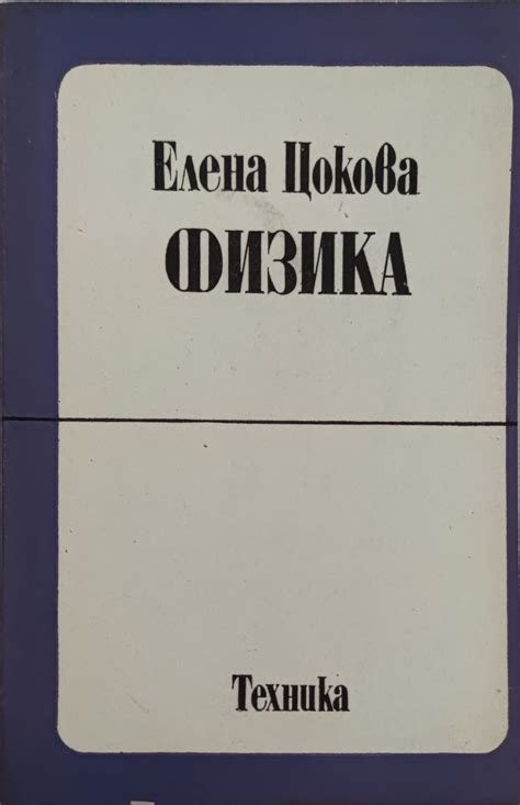 Физика | Ортограф - антикварна книжарница