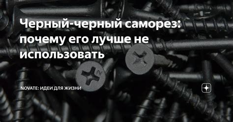 Черный-черный саморез: почему его лучше не использовать | Novate: Идеи ...