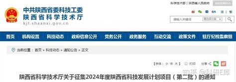 陕西省科学技术厅关于征集2024年度陕西省科技发展计划项目（第二批）的通知 知乎