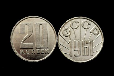 20 копеек 1961 года пробная монета никель