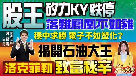 20220314【贏家大亨】股王矽力ky跌停 落難鳳凰不如雞 穩中求勝 電子不如塑化揭開石油大王洛克菲勒致富秘辛｜台股 投資｜陳智霖 威霖 Youtube