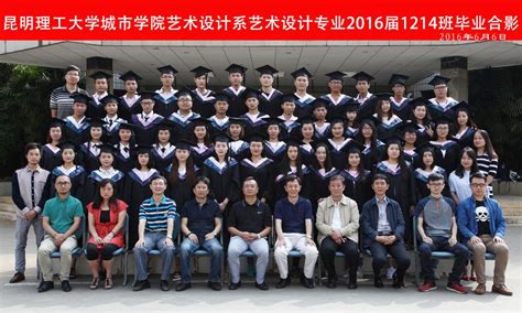 艺术设计专业2016届1214班毕业合影 昆明理工大学城市学院