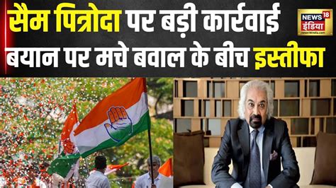 Sam Pitroda Resigned सैम पित्रोदा के बयान पर घिरी Congress तो उठाया