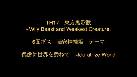 東方耳コピTH17 WBaWC Entrusting this World to Idols Idoratrize World 初心