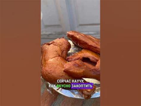Копченая курицу в домашних условиях! - YouTube