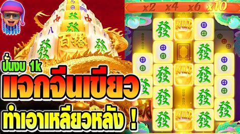 สลอตpg Mahjong Way 2 ปนงบ1k สลอตแตกงาย มาจองเวย2 มาดรบตำเลอ