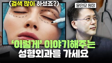 성형외과 원장이 얘기하는 성형외과 잘 고르는 방법 윤인모 원장 Youtube