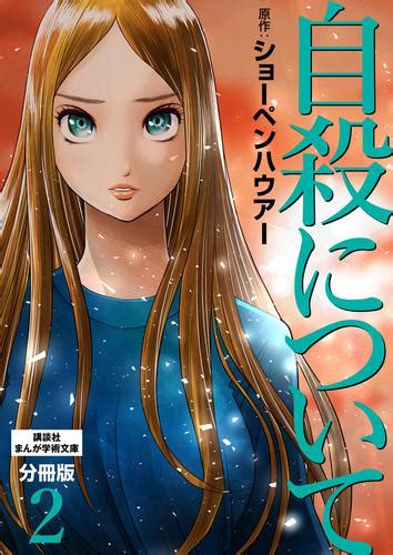 自殺について 分冊版（2）（ショーペンハウアー） 講談社 ソニーの電子書籍ストア Reader Store