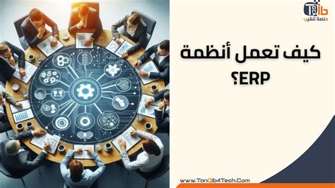 ما هو نظام Erp دليلك الشامل للتعرف على نظم تخطيط موارد المؤسسة وأهم