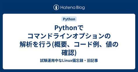 Pythonでコマンドラインオプションの解析を行う概要、コード例、値の確認 試験運用中なlinux備忘録・旧記事