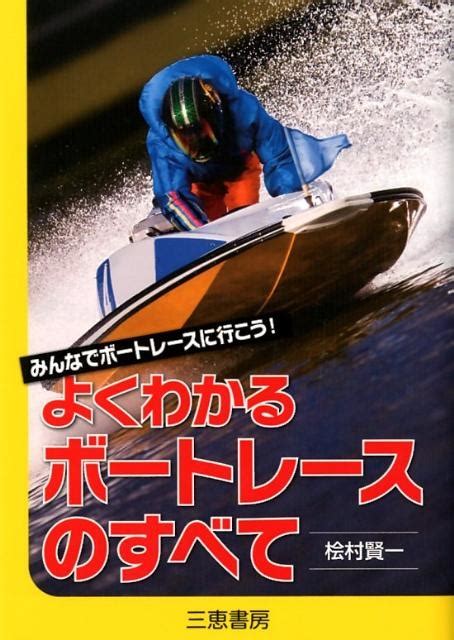 檜村賢一 よくわかるボートレースのすべて みんなでボートレースに行こう サンケイブックス