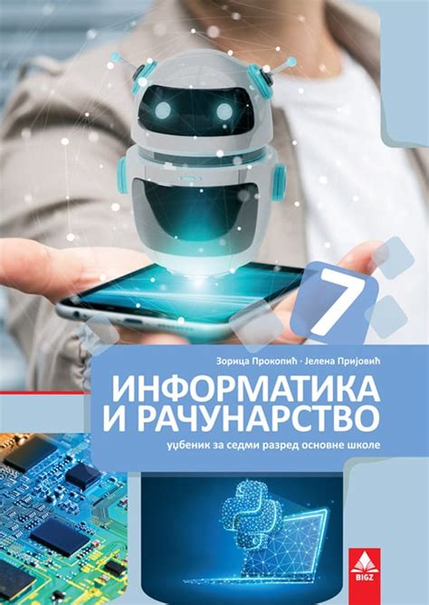 еКњижара | Информатика и рачунарство 7, уџбеник за седми разред | еКњижара