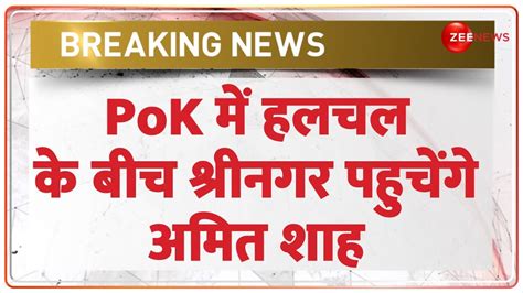 One Minute One News PoK म हलचल क बच शरनगर पहचग अमत शह