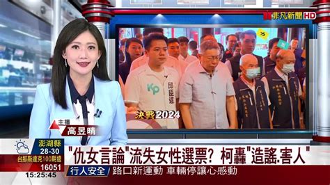 仇女言論流失女性選票 柯轟造謠害人