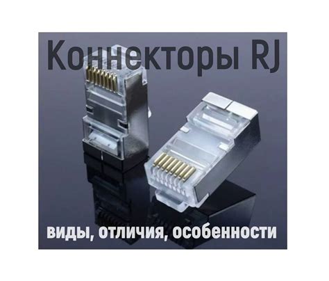 Коннектор - это... что такое коннектор, и какие бывают типы коннекторов?
