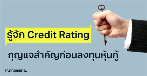 รู้จัก Credit Rating กุญแจสำคัญก่อนลงทุนหุ้นกู้ Finnomena