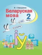 Учебники падручнікі Беларусь 2 класс онлайн
