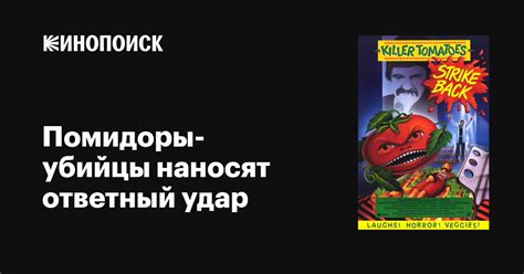 Помидоры-убийцы наносят ответный удар фильм, 1991, дата выхода трейлеры ...