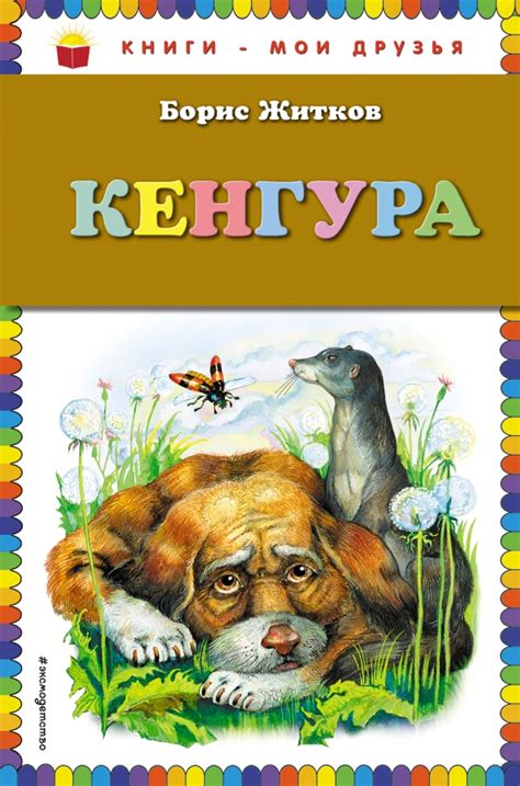 Книга: Кенгура - Борис Житков. Купить книгу, читать рецензии | Лабиринт