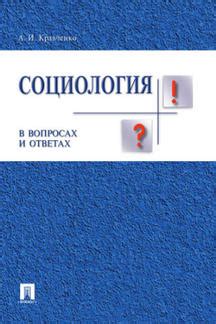 Книга: «Социология в вопросах и ответах. Учебное пособие» - Кравченко А ...