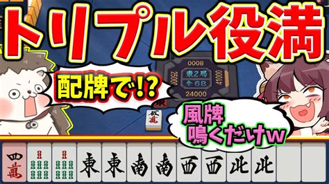 【雀魂】配牌でトリプル役満セット 全部鳴くだけのかんたん役満！ Youtube