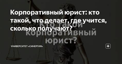 Корпоративный юрист: кто такой, что делает, где учится, сколько ...