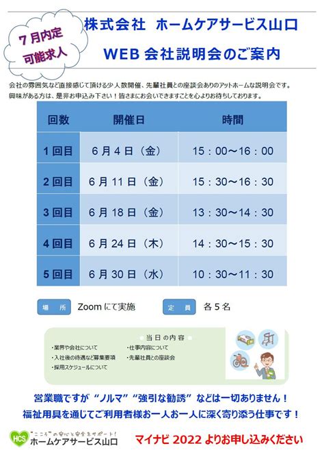 会社説明会 6月日程のお知らせ｜ホームケアサービス山口