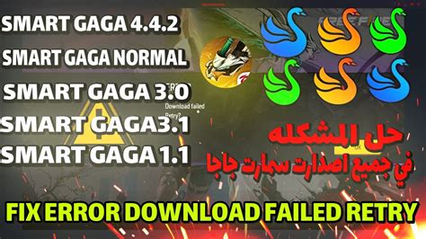 حل مشكله فشل الاتصال في جميع نسخ سمارت جاجا FIX ERROR DOWNLOAD FAILED