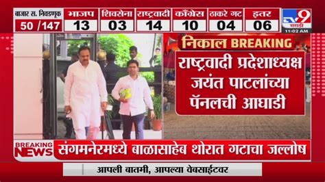 Bazar Samiti Election Result इस्लामपूर बाजार समितीत राष्ट्रवादी