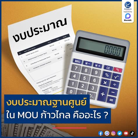 ลงทนแมน งบประมาณฐานศนย ใน MOU กาวไกล คออะไร หนงใน MOU ในการ