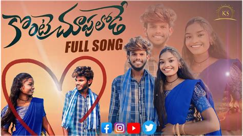 Konte Choopulode Folk Full Song Kolluri Sunny Bunny Hema