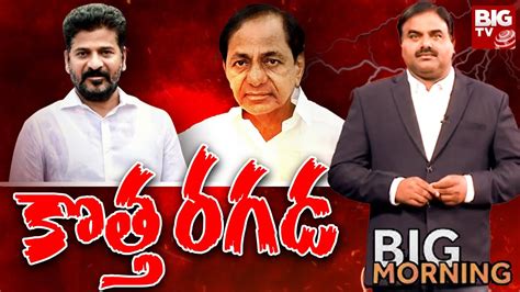 LIVE కతత రగడ CM Revanth Reddy Vs KCR Cong Vs BRS BIG Morning