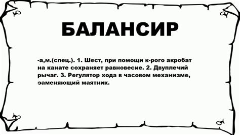 БАЛАНСИР - что это такое? значение и описание - YouTube