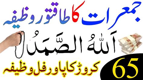 Jumerat Ke Din Ka Powerful Wazifa Allah Hu Samad Ka Wazifa Dolat Ka