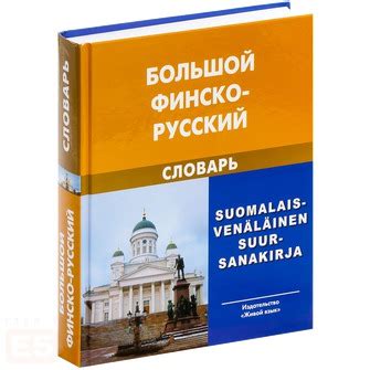 И.Вахрос, А.Щербаков * Большой финско-русский словарь. | Финляндия ...