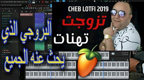 Projet Cheb Lotfi Hya Tzwjat W Thanat Fl Studioرابط التحميل Youtube