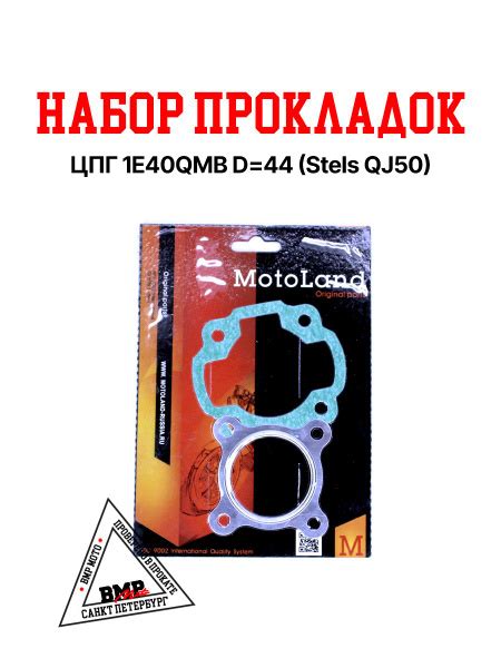 Набор прокладок ЦПГ 1E40QMB (Stels QJ50) поршень 44 мм на скутер купить ...