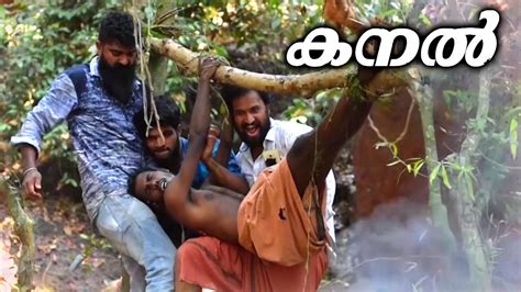 Kanal Malayalam Short Film Malayalam Comedy Short Film New