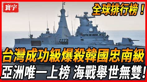 【全球最強巡防艦排行榜】台灣成功級巡防艦亞洲唯一上榜！裝備近百枚導彈火力無敵，擁有反航母作戰實力，是當今世界最頂尖軍艦！台灣 台灣軍武