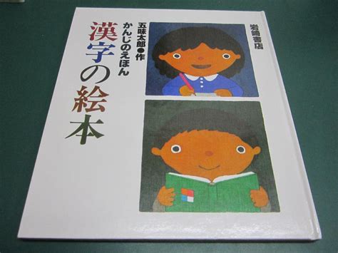 かんじのえほん 漢字の絵本 五味太郎のことばとかずの絵本 五味 太郎 By メルカリ