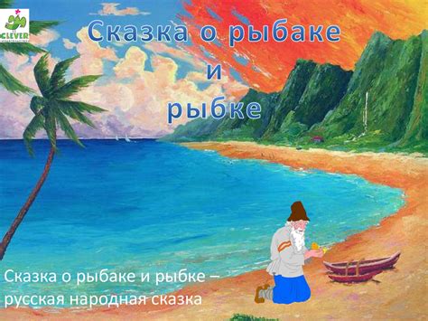 Calaméo - Сказка о рыбаке и рыбке