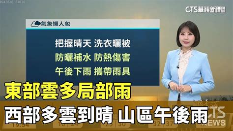 東部雲多局部雨 西部多雲到晴 山區午後雨｜華視生活氣象｜華視新聞 20240503 Youtube