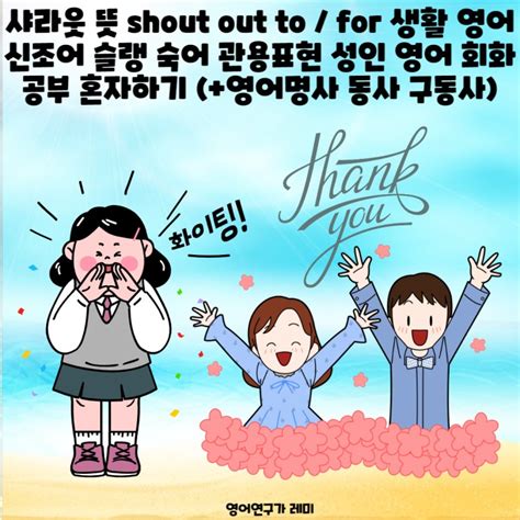 샤라웃 뜻 Shout Out To For 생활 영어 신조어 슬랭 숙어 관용표현 성인 영어 회화 공부 혼자하기 영어명사