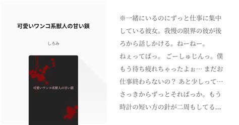 21 可愛いワンコ系獣人の甘い鎖 【asmr】ヤンデレ・メンヘラ・ドs作品台本をお探しの方へ Pixiv