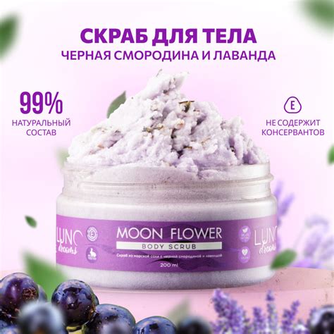 Скраб для тела LUNO dreams c черной смородиной и лавандой из морской ...